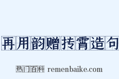 再用韵赠抟霄造句是什么意思的图片